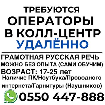 работа в бишкеке в ночную смену официант: Требуется Оператор Call-центра, График: Два через два, Без опыта, Подработка, Карьерный рост