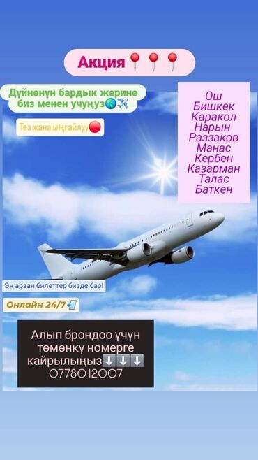 Туристические услуги: Авиабилеты по всем направлениям. Предлагаются: - Ош — Москва — 7