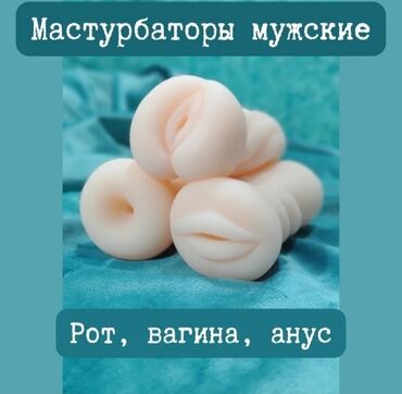 Другие комплектующие: Мужские мастурбаторы — Рот, Вагина, Анус Идеальный вариант для личного