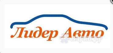 авторынок гольф 2: Требуется автослесарь на СТО "Лидер авто" в районе Кудайберген. По