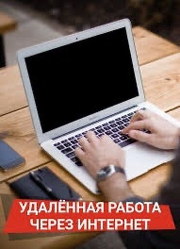 удаленная работа на дому без опыта: 🔥Онлайн-подработка с гибким графиком! 💰Доход: от 1000 сом в день, при