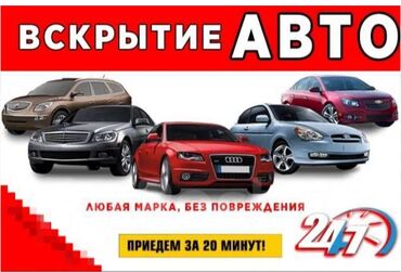 ищу работу на охрану: Услуга: вскрытие авто - Экстренное открытие автомобилей 24/7 - Любая