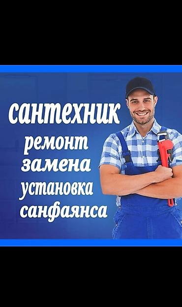 Курулуш жана оңдоо кызматтары: Сантехнические услуги - Ремонт, замена и установка сантехники и — 1