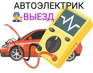 переделка авто: Услуги автоэлектрика, с выездом