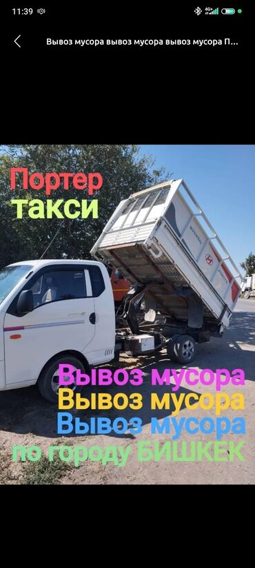 Портер, грузовые перевозки: Портер, Вывоз строй мусора, По региону, По городу, По стране, с грузчиком