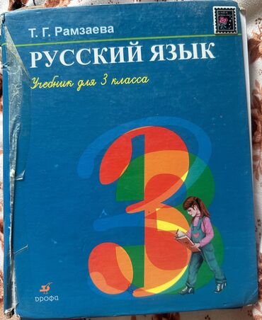 гдз русский язык 3 класс даувальдер никишкова ответы упражнение 8: Продаю учебник по русскому языку 3 класс,состояние хорошее