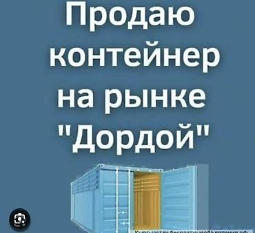 дордой 9 проход: Продажа торговых контейнеров, Дордой рынок, 10 тонн, Утеплен — 1