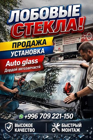 Стекло Лобовое 2026 г., Новый, Аналог