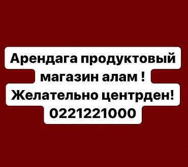 фруктовый магазин: Арендага продуктовый магазин алам ! Желательно центр тараптан! — 1