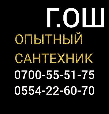 восковая депиляция: Чистка канализации устранение засора Ош сантехник — 2