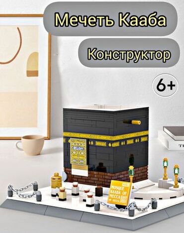 Другие строительные блоки: Конструктор «Мечеть Кааба» - Тематика: архитектурная модель святыни в