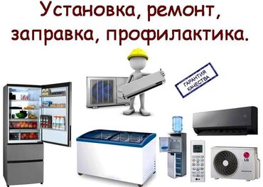 холодильные установки: Ремонт и установка Холодильников, кондиционер, авто холодильник