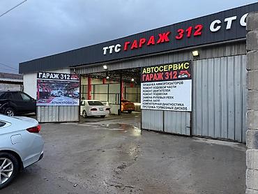 Другие автоуслуги: Автосервис «Гараж 312» Услуги: - Прокачка амортизаторов - Ремонт — 1