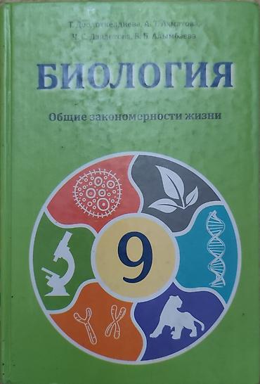 Биология. Общие закономерности жизни — учебник для 9 класса