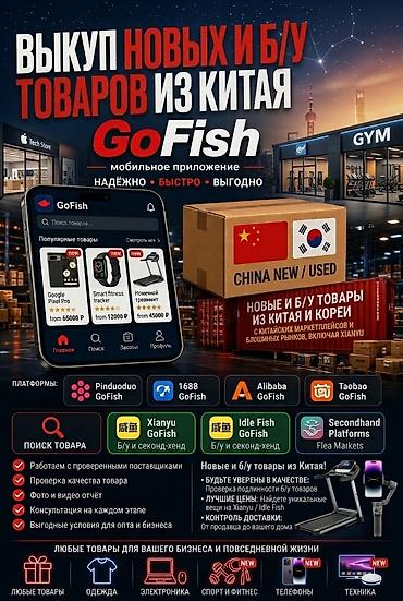 Выкуп НОВЫХ и Б/У товаров из Китая и Кореи! (Xianyu / Idle Fish