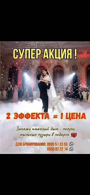 для танца: Волшебные спецэффекты для праздника DYM.WOW.KG Создаем — 2
