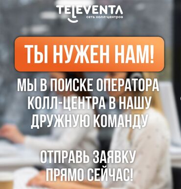 таатан работа: Оператор Call-центра