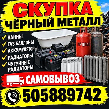 Скупаем чёрный металл и цветной металл самовывоз Куплю чёрный металл at lalafo.kg Скупаем чёрный металл и цветной металл самовывоз Куплю чёрный металл