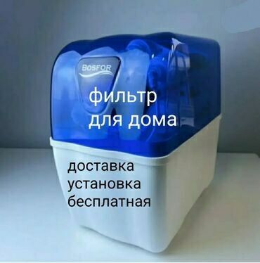 апарат для химчистки: Ичүүчү суу үчүн чыпка, Суу тазалоо баскычтарынын саны: 7, Акысыз орнотуу, Бактын көлөмү: 10 литр, Фильтрация түрү: Осмос системасы, Бренд: Bosfor