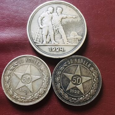 20 копеек 1982 года цена: 1 рубль 1924г 50 коп 19211922г