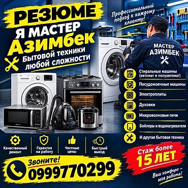 магазин швейных машин: Ремонт бытовой техники любой сложности от мастера Азимбека. Что — 1