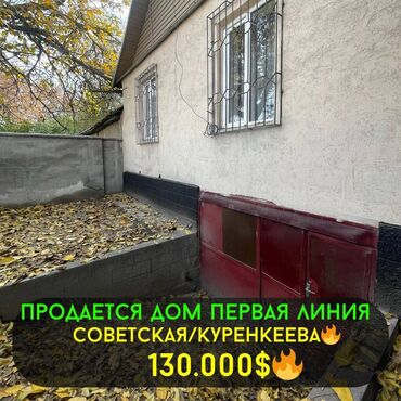 советская ахунбаева: Дом, 130 м², 4 комнаты, Агентство недвижимости