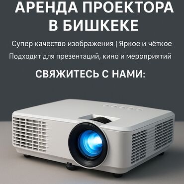 Проекторы: Сдаю проектор в аренду. В залог паспорт арендатора обязательно