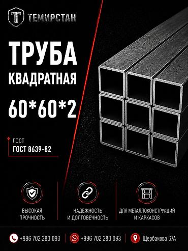 профильные: Металлопрокат: профильные трубы, Сталь, Квадратная, Электросварная, Без покрытия, Оптом, Новый, Бесплатная доставка, Резка — 1