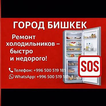 fridge: Ремонт холодильников в городе Бишкек. - Выезд мастера и оперативная — 1