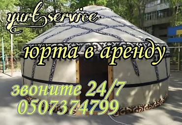 Аренда юрты, Каркас Деревянный, 65 баш, Казан, Посуда, Самовар