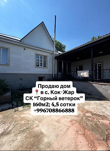 Продажа коттеджей и домов: Продается дом в с.Кок-Жар, СК "Горный ветерок" - площадь дома — 1