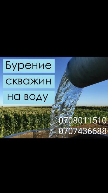 Другие услуги: Таза суу чыгарабыз
Бурение скважин на воду
Установка водяной насосы