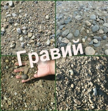 Песок: Ивановский песок сеяный,мытый,простой. Отсев мытый,простой,грязный — 9