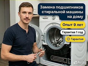 срочно гарит: Ремонт стиральных машин с выездом на дом. Что предлагаем: - — 6
