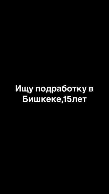 работа в бишкеке для женщин от 45 лет: Ищу подработку в городе Бишкек. Мне 15 лет, готова к различным видам