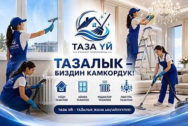 Клининг кызматтары: Бөлмөлөрдү тазалоо, | Жалпы тазалоо, | Батирлер — 1