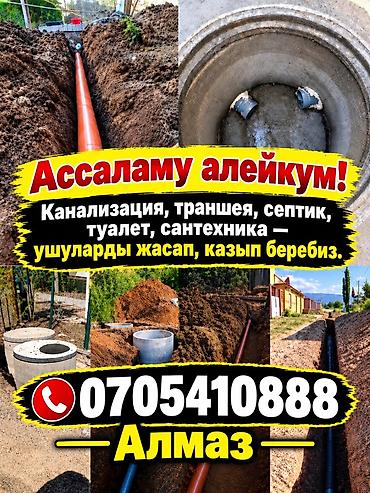 слив с коттеджа: Канализация,септик, траншеи,суу,туалет, водопровод жана башка — 1