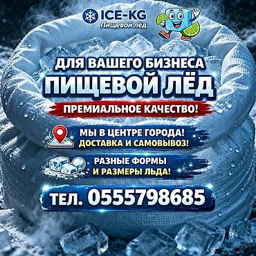 ЛЁД ДЛЯ НАПИТКОВ ДОСТАВИМ БЫСТРЕЕ ВСЕХ! Для напитков: #пищевойлёд