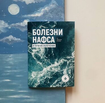 Другие товары для дома: Болезни Нафса" — это не только книга, но и практическое руководство с