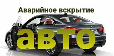 оталбайт не едет маторунда иши бар мотору бузук надо делать двигатель нужен ремонт двигателя нужен ремонт требуется ремонт требуется ремонт двигателя надо делать незаводиться не заводиться ненаходу не на ходу не находу ненахаду бузук жазаш керек журбойт: Аварийное вскрытие авто Выскрыйтие авто Изготовление чип ключей всех