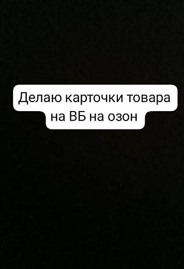 Создание карточек товара для маркетплейсов WB и Ozon Что делаю: -