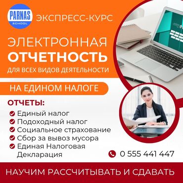 курс бухгалтер: Электронная отчётность для всех видов деятельности на Едином Налоге