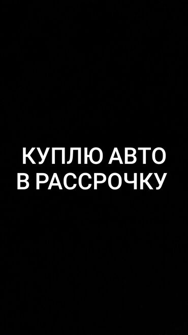 садовый измелчитель: Куплю авто в рассрочку, от 200000тысяч до 300000тысяч первоначальный