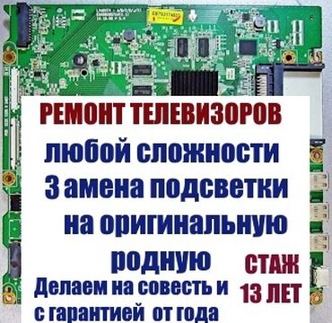 мастера по ремонту телевизоров ош: Ремонт телевизоров любой сложности Прошивка SMART телевизоров Android