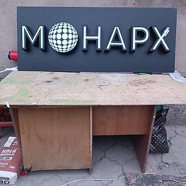 Изготовление рекламных конструкций: | Вывески, Лайтбоксы, Арки, | Монтаж, Демонтаж, Разработка дизайна at lalafo.kg — 6 Изготовление рекламных конструкций: | Вывески, Лайтбоксы, Арки, | Монтаж, Демонтаж, Разработка дизайна — 6