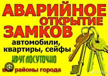 аренда машин бишкек: Аварийное вскрытие замков, с выездом