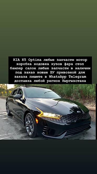 Запчасти для KIA K5 / Optima - Любые детали: двигатель, коробка