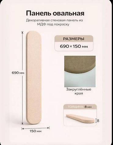 Декоративные панели: Овальные МДФ‑панели под покраску - Размер одной панели: 690 × 150 мм — 2