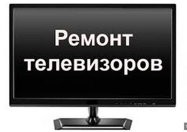 Телевизоры: Ремонт телевизоров Гарантия. тв tv lcd жк плазма +Работаем