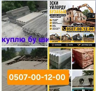 Жасалгалоочу жумуштар: Куплю дом здание под снос эски уйлорду бузуп Алабыз техника биргада — 1